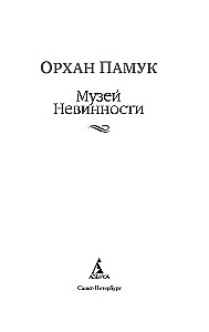 Музей Невинности